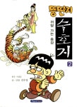 알라딘: [중고] 뚱딴지 수호지 2 [중고] 뚱딴지 수호지 2