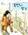 [중고] 왕언니 망고 | 송언 | 알라딘 [중고] 왕언니 망고 | 송언