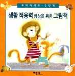 알라딘: [중고] 생활 적응력 향상을 위한 그림책 - 전5권 세트 [중고] 생활 적응력 향상을 위한 그림책 - 전5권 세트
