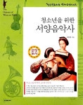[중고] 청소년을 위한 서양음악사 | 이동활 | 알라딘 [중고] 청소년을 위한 서양음악사 | 이동활