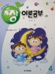 짱 이론공부 4 | 송명숙 | 알라딘 짱 이론공부 4 | 송명숙