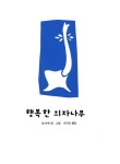 [중고] 행복한 의자나무 : 알라딘