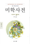 알라딘: [중고] 미학사전 [중고] 미학사전