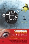 [중고] 어느날 갑자기 2 : 알라딘