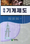 [중고] 대학기계제도 | 알라딘 [중고] 대학기계제도