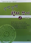 [중고] 쓱싹쓱싹 한자 쓰기 2 : 알라딘