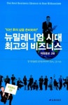 [중고] 뉴밀레니엄시대 최고의 비즈니스 : 알라딘