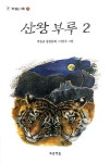[중고] 산왕부루 2 | 알라딘 [중고] 산왕부루 2