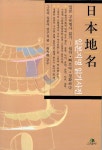 [중고] 일본지명 읽기사전 | 그린비일본어연구실 엮음 | 알라딘 [중고] 일본지명 읽기사전 | 그린비일본어연구실 엮음