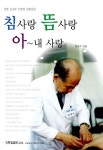 [중고] 침사랑 뜸사랑 아~내 사랑 : 알라딘