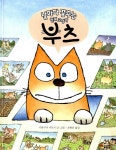 알라딘: [중고] 날마다 꿈꾸는 천재 고양이 부츠 [중고] 날마다 꿈꾸는 천재 고양이 부츠