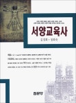 알라딘: [중고] 서양교육사 [중고] 서양교육사