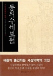 동의수세보원 : 알라딘