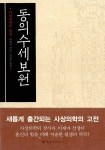 동의수세보원 | 이제마 | 알라딘 동의수세보원 | 이제마