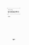 [중고] 한국현대문학사 1 : 알라딘