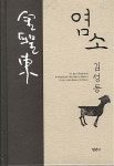 [중고] 염소 | 김성동 | 알라딘 [중고] 염소 | 김성동