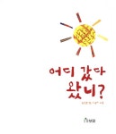 [중고] 어디 갔다 왔니? | 알라딘 [중고] 어디 갔다 왔니?