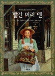 [중고] 빨간 머리 앤 이야기 세트 - 전3권 : 알라딘