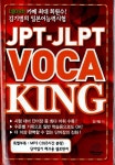 알라딘: JPT.JLPT VOCA KING JPT.JLPT VOCA KING