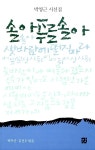 알라딘: [중고] 솔아 푸른 솔아 [중고] 솔아 푸른 솔아
