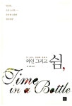 알라딘: [중고] 와인 그리고 쉼, [중고] 와인 그리고 쉼,