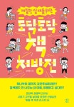 까칠한 십 대를 위한 토닥토닥 책 처방전 | 권희린 | 알라딘 까칠한 십 대를 위한 토닥토닥 책 처방전 | 권희린