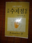 [중고] 고려 수지침 입문 유태우 | 알라딘 [중고] 고려 수지침 입문 유태우