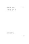 나주를 걷다, 사람을 만나다 | 김덕수 | 알라딘 나주를 걷다, 사람을 만나다 | 김덕수