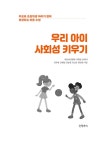 우리 아이 사회성 키우기 | 김주연 외 | 알라딘 우리 아이 사회성 키우기 | 김주연 외