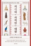 [전자책] 지극히 사적인 네팔 | 수잔 샤키야.홍성광 | 알라딘 지극히 사적인 네팔 | 수잔 샤키야.홍성광