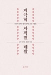 지극히 사적인 네팔 | 지구 여행자를 위한 안내서 | 수잔 샤키야.홍성광 | 알라딘 지극히 사적인 네팔 | 지구 여행자를 위한 안내서  | 수잔 샤키야.... 