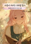 마음이 자라는 100일 필사 | 우현진 | 알라딘 마음이 자라는 100일 필사 | 우현진