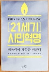 [중고] 21세기 시민혁명 | 알라딘 [중고] 21세기 시민혁명