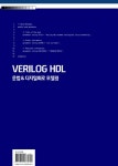 VERILOG HDL 문법 & 디지털회로 모델링 | 이준환 | 알라딘 VERILOG HDL 문법 & 디지털회로 모델링 | 이준환