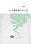 차, 예술을 마시고 문화를 우려내다 | 이흥재 | 알라딘 차, 예술을 마시고 문화를 우려내다 | 이흥재