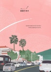 제주를 그리며 제주를 그리다 | 이현미 | 알라딘 제주를 그리며 제주를 그리다 | 이현미