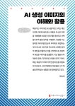 [큰글자책] AI 생성 이미지의 이해와 활용 | [큰글자책] 인공지능총서 | 권승태 | 알라딘 [큰글자책] AI 생성 이미지의 이해와 활용 | [큰글자책]... 