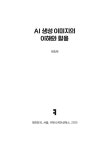 [큰글자책] AI 생성 이미지의 이해와 활용 | [큰글자책] 인공지능총서 | 권승태 | 알라딘 [큰글자책] AI 생성 이미지의 이해와 활용 | [큰글자책]... 