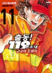 [전자책] [고화질] 출동! 119구조대 구국의 오렌지 11 | 소다 마사히토 | 알라딘 [고화질] 출동! 119구조대 구국의 오렌지 11 | 소다 마사히토