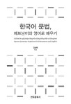 한국어 문법, 베트남어와 영어로 배우기 | Link Korean 시리즈 | 김상태 | 알라딘 한국어 문법, 베트남어와 영어로 배우기 | Link Korean... 