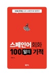 스페인어회화 100일의 기적 | 100일의 기적 | 민 킴 | 알라딘 스페인어회화 100일의 기적 | 100일의 기적  | 민 킴
