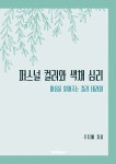 퍼스널 컬러와 색채 심리 | 주지혜 | 알라딘 퍼스널 컬러와 색채 심리 | 주지혜