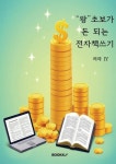 [전자책] 왕초보가 돈되는 전자책 쓰기 | JY | 알라딘 왕초보가 돈되는 전자책 쓰기 | JY