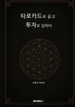 타로카드로 묻고 투자로 답하다 | 점쟁이 회계사 | 알라딘 타로카드로 묻고 투자로 답하다 | 점쟁이 회계사