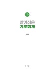 알기쉬운 기초회계 | 김재열 | 알라딘 알기쉬운 기초회계 | 김재열