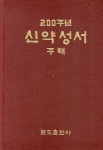 [중고] 200주년 신약성서 주해 | 알라딘 [중고] 200주년 신약성서 주해
