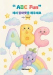 ABC Fun 에서 알파벳을 배우세요! | 노희옥 | 알라딘 ABC Fun 에서 알파벳을 배우세요! | 노희옥
