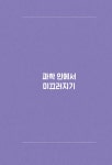 과학산문 | 김상욱.심채경 | 알라딘 과학산문 | 김상욱.심채경
