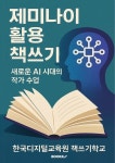 [전자책] 제미나이 활용 책쓰기 | 한국디지털교육원 책쓰기학교 | 알라딘 제미나이 활용 책쓰기 | 한국디지털교육원 책쓰기학교