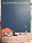 [중고] 죽고 싶지만 떡볶이는 먹고 싶어 2 | 알라딘 [중고] 죽고 싶지만 떡볶이는 먹고 싶어 2